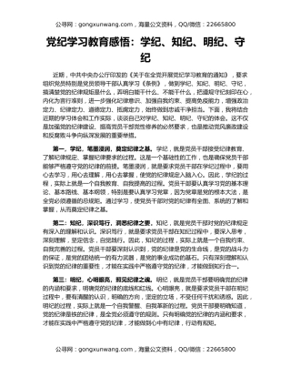 党纪学习教育感悟：学纪、知纪、明纪、守纪
