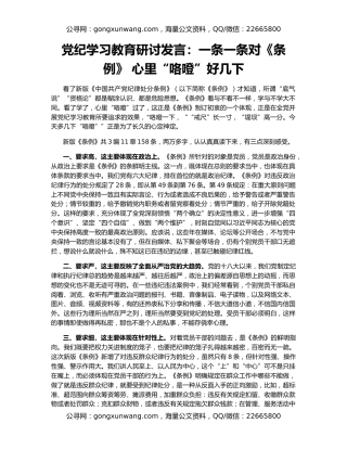 党纪学习教育研讨发言：一条一条对《条例》 心里“咯噔”好几下