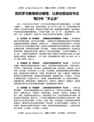党纪学习教育研讨感悟：让责任担当在守正笃行中“不止步”