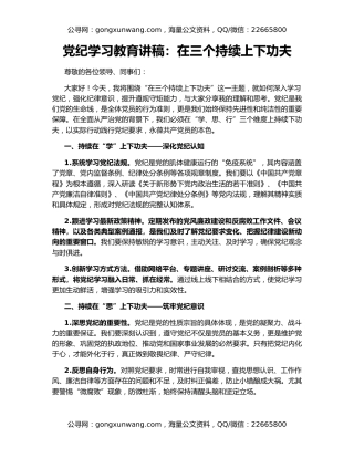 党纪学习教育讲稿：在三个持续上下功夫