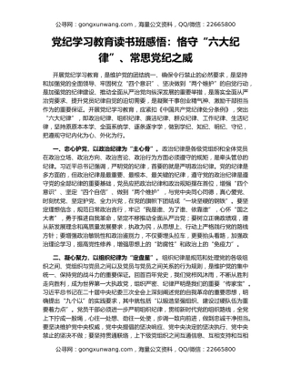 党纪学习教育读书班感悟：恪守“六大纪律”、常思党纪之威
