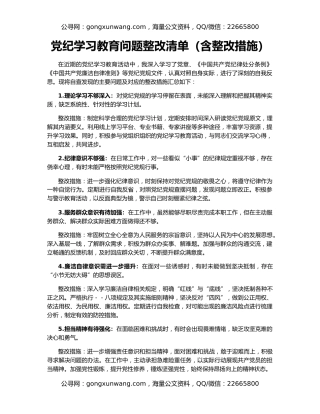 党纪学习教育问题整改清单（含整改措施）