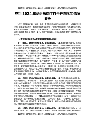 党组2024年意识形态工作责任制落实情况报告