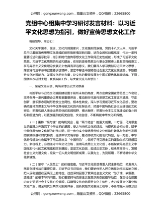 党组中心组集中学习研讨发言材料：以习近平文化思想为指引，做好宣传思想文化工作