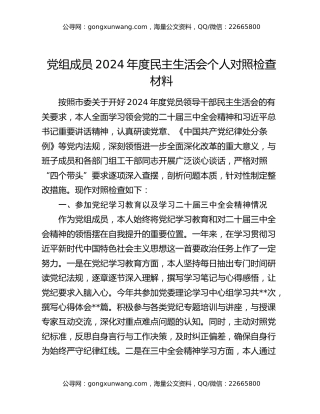 党组成员2024年度民主生活会个人对照检查材料