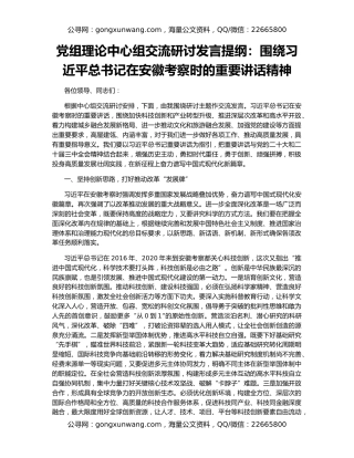 党组理论中心组交流研讨发言提纲：围绕习近平总书记在安徽考察时的重要讲话精神
