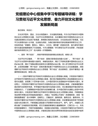 党组理论中心组集中学习专题辅导讲稿：学习贯彻习近平文化思想，奋力开创文化繁荣发展新局面