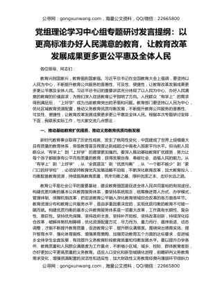 党组理论学习中心组专题研讨发言提纲：以更高标准办好人民满意的教育，让教育改革发展成果更多更公平惠及全体人民