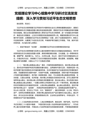 党组理论学习中心组集中学习研讨交流发言提纲：深入学习贯彻习近平生态文明思想