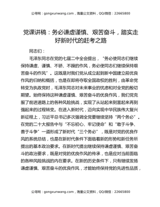 党课讲稿：务必谦虚谨慎、艰苦奋斗，踏实走好新时代的赶考之路