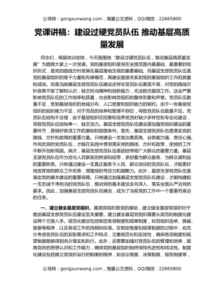 党课讲稿：建设过硬党员队伍 推动基层高质量发展