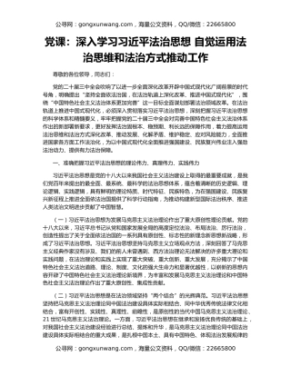 党课：深入学习习近平法治思想 自觉运用法治思维和法治方式推动工作