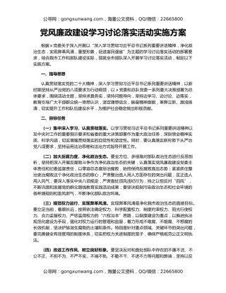 党风廉政建设学习讨论落实活动实施方案