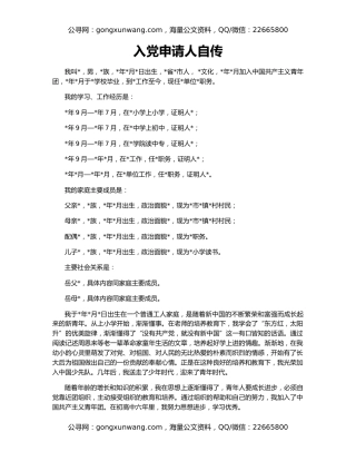 入党申请人自传
