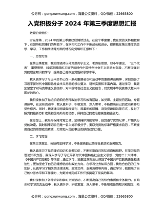 入党积极分子 2024 年第三季度思想汇报