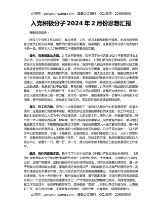 入党积极分子2024年2月份思想汇报