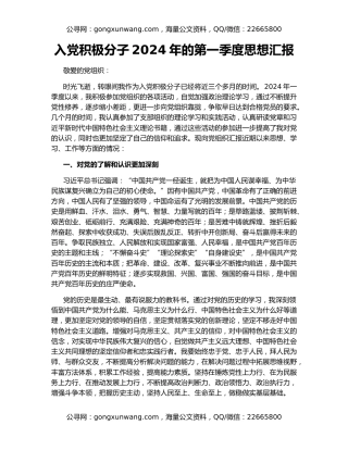 入党积极分子2024年的第一季度思想汇报