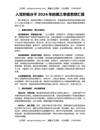 入党积极分子2024年的第三季度思想汇报