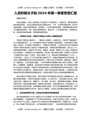 入党积极分子的2024年第一季度思想汇报