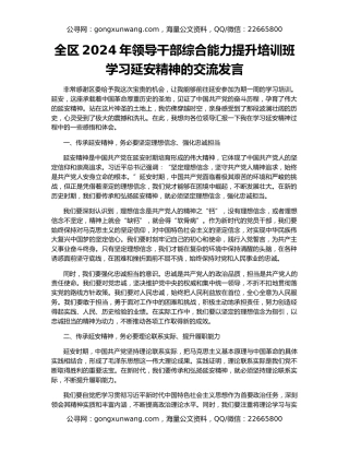 全区2024年领导干部综合能力提升培训班学习延安精神的交流发言