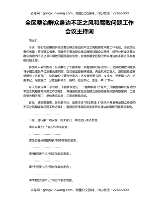 全区整治群众身边不正之风和腐败问题工作会议主持词