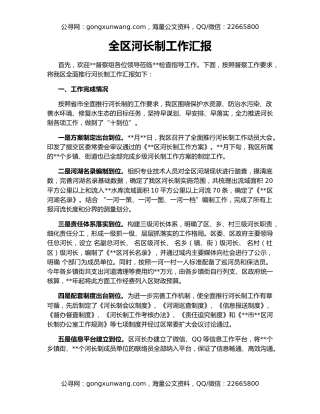 全区河长制工作汇报