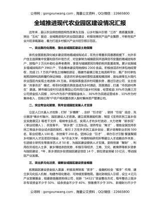 全域推进现代农业园区建设情况汇报