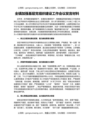 全镇加强基层党组织建设工作会议发言材料
