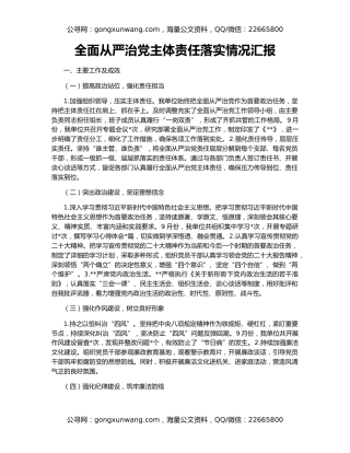 全面从严治党主体责任落实情况汇报