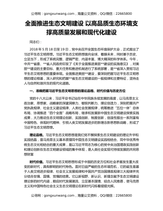 全面推进生态文明建设 以高品质生态环境支撑高质量发展和现代化建设