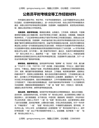 公务员平时考核定等工作经验材料