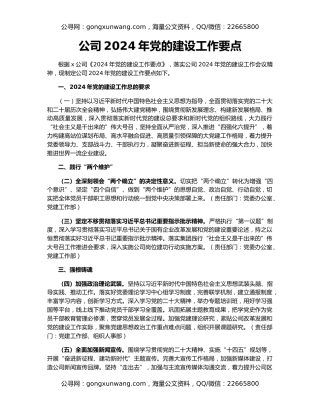 公司2024年党的建设工作要点