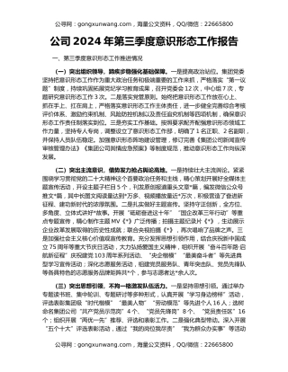 公司2024年第三季度意识形态工作报告