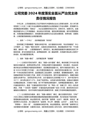 公司党委2024年度落实全面从严治党主体责任情况报告