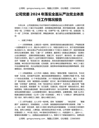 公司党委2024年落实全面从严治党主体责任工作情况报告
