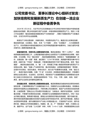 公司党委书记、董事长理论中心组研讨发言：加快培育和发展新质生产力  在创建一流企业新征程中奋勇争先