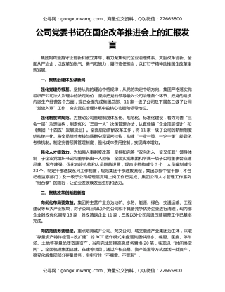 公司党委书记在国企改革推进会上的汇报发言