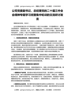 公司党委副书记、总经理党的二十届三中全会精神专题学习班暨集中轮训的交流研讨发言