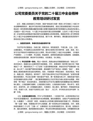 公司党委委员关于党的二十届三中全会精神教育培训研讨发言
