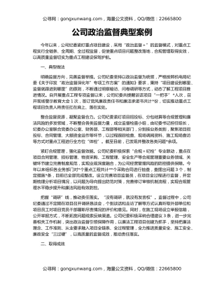 公司政治监督典型案例
