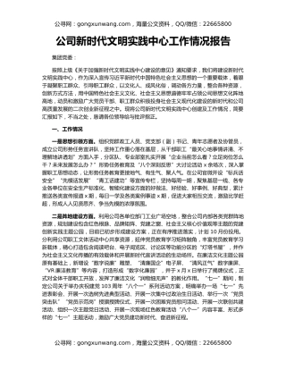 公司新时代文明实践中心工作情况报告