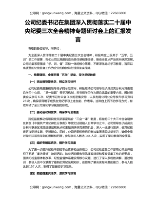 公司纪委书记在集团深入贯彻落实二十届中央纪委三次全会精神专题研讨会上的汇报发言