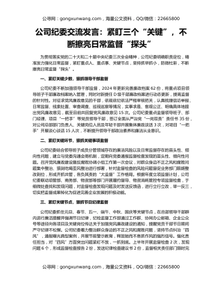 公司纪委交流发言：紧盯三个“关键”，不断擦亮日常监督“探头”