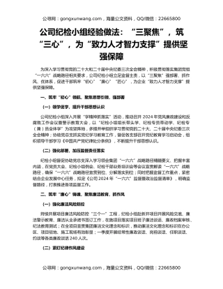 公司纪检小组经验做法：“三聚焦”，筑“三心”，为“致力人才智力支撑”提供坚强保障