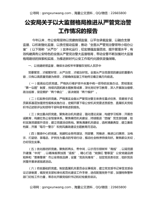 公安局关于以大监督格局推进从严管党治警工作情况的报告