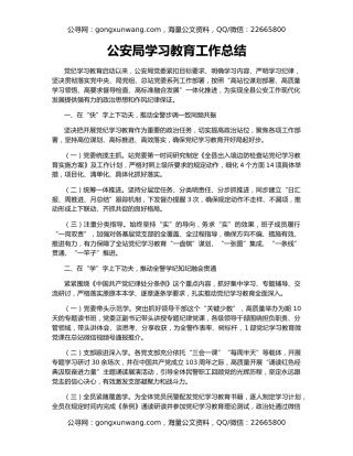 公安局学习教育工作总结