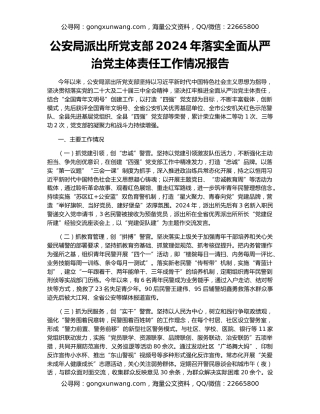 公安局派出所党支部2024年落实全面从严治党主体责任工作情况报告