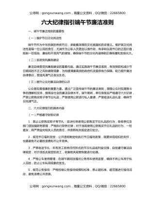 六大纪律指引端午节廉洁准则