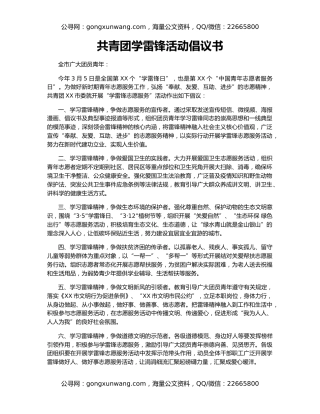 共青团学雷锋活动倡议书