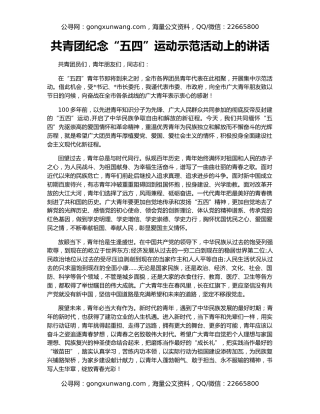 共青团纪念“五四”运动示范活动上的讲话